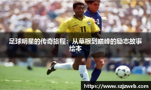 足球明星的传奇旅程：从草根到巅峰的励志故事绘本