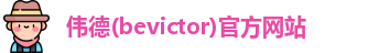 韦德体育bevictor